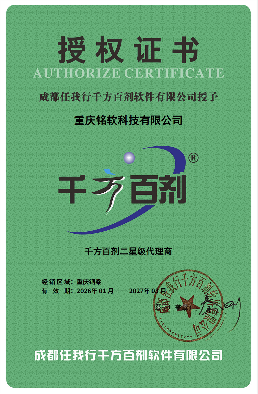 千方百剂授权证书